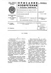 Горелка (патент 844931)
