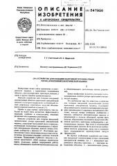 Устройство для создания вакуумной теплоизоляции ротора криогенной электрической машины (патент 547926)