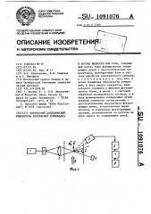 Оптический доплеровский измеритель напряжений рейнольдса в потоке жидкости или газа (патент 1091076)