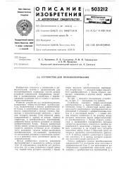 Устройство для позиционирования (патент 503212)