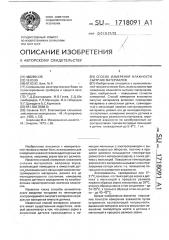 Способ измерения влажности сыпучих материалов (патент 1718091)