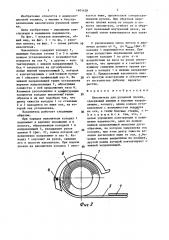 Накопитель для рулонной пленки (патент 1401428)