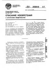 Устройство для безопилочного резания лесоматериалов (патент 243810)