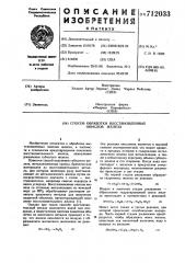 Способ обработки восстановленных окислов железа (патент 712033)