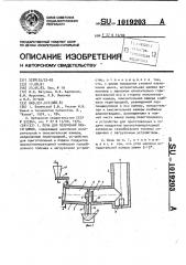 Печь для получения окиси цинка (патент 1019203)