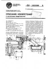 Устройство для загрузки и выгрузки деталей (патент 1055566)