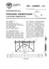 Осветительный прибор (патент 1406427)