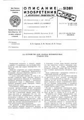 Устройство для сварки неповоротных стыков труб (патент 513811)