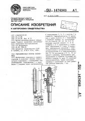 Гидравлическая система подъемника (патент 1474343)