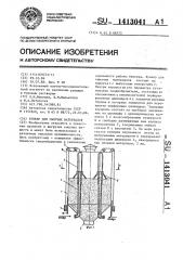 Бункер для сыпучих материалов (патент 1413041)