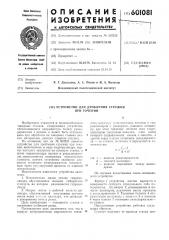 Устройство для дробления стружки при точении (патент 601081)