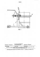 Устройство для слива жидких материалов из бочек (патент 1666438)