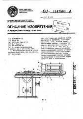 Станок для обработки мебельных щитов по периметру (патент 1147563)