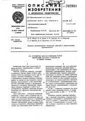 Устройство для растаривания кулей, ориентации бутылок и подачи их к линии разлива (патент 707851)