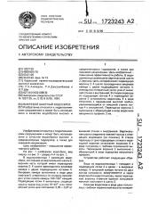 Вихревой шахтный водосброс (патент 1723243)