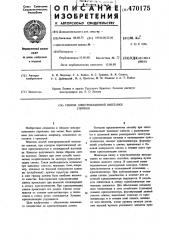 Способ электрошлаковой выплавки слитков (патент 470175)