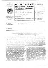 Устройство для непрерывного контроля исправности параллельно соединенных транзисторов (патент 534710)