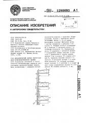 Металлический каркас многоэтажного производственного здания (патент 1280093)