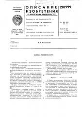 Корпус регенератора (патент 210999)
