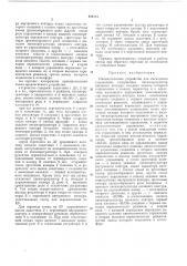 Пневматическое устройство для к/хскадногоуправления (патент 424113)