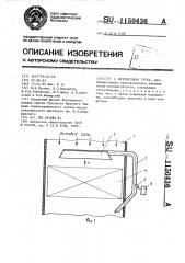 Шунтирующая труба (патент 1150436)