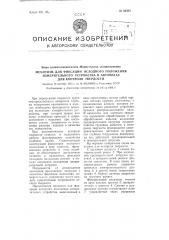 Механизм для фиксации исходного положения измерительного устройства в автоматах для контроля твердости (патент 93363)