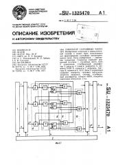 Генератор случайных чисел (патент 1325470)