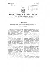 Катушка для электромагнитных приборов (патент 105687)