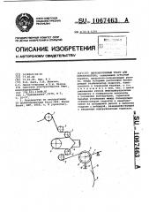 Лентопротяжный тракт для кинопроектора (патент 1067463)