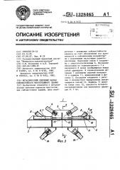 Металлический связевый каркас сейсмостойкого многоэтажного здания (патент 1328465)