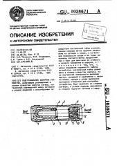Подстраиваемое запорное устройство (патент 1038671)