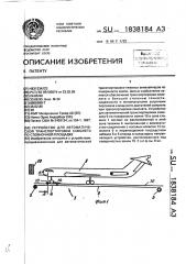 Устройство для автоматической транспортировки самолета по стояночной площадке (патент 1838184)