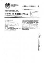 Способ получения высокопрочных сплавов (патент 1154335)