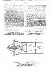 Пневматический эжектор для проветривания горных выработок (патент 658291)