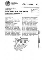 Устройство для удаления стружки (патент 1450966)