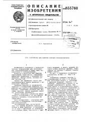 Устройство для намотки катушек трансформаторов (патент 855760)