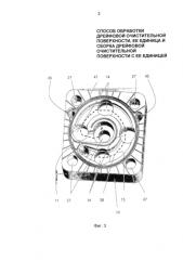 Способ обработки дрейфовой очистительной поверхности, ее единица и сборка дрейфовой очистительной поверхности с ее единицей (патент 2585710)