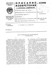 Устройство для регулирования температуры (патент 632998)