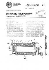 Устройство для обработки поверхности деталей свободным абразивом (патент 1253762)