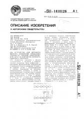 Устройство для автоматического измерения продолжительности горения электрической дуги на контактах коммутационного аппарата (патент 1410126)