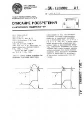 Способ защиты зависимых параллельно работающих инверторов (патент 1208992)