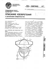 Устройство для измельчения материала (патент 1507445)