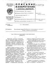 Трубчатая центрифуга для осветления жидкости (патент 537701)