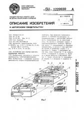 Устройство для сборки полупроводниковых приборов (патент 1220030)