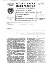 Навесное устройство к грузоподъемному крану для ухода за подвешенной в здании арматурой (патент 624874)