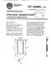 Аппарат для плавления комовой серы (патент 1200964)