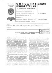 Устройство для ориентации движущейся ферромагнитной полосыbcecohjona^n iaatll!t^4e:u;ii^^^:t.-kj биб;и^^с.-; глад_| (патент 330208)