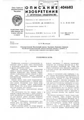 Гусеничная цепь (патент 404683)