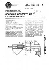 Установка для контроля за состоянием футеровки канала индукционной плавильной печи (патент 1132136)