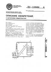 Гидравлический клапан срыва вакуума в сифонных водовыпусках насосных станций (патент 1109492)